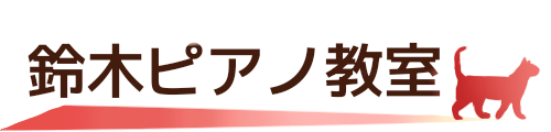 鈴木ピアノ教室